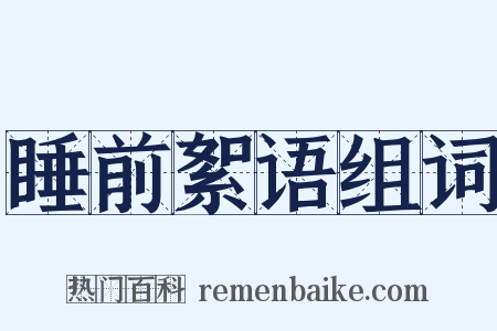 睡前絮语组词是什么意思的图片